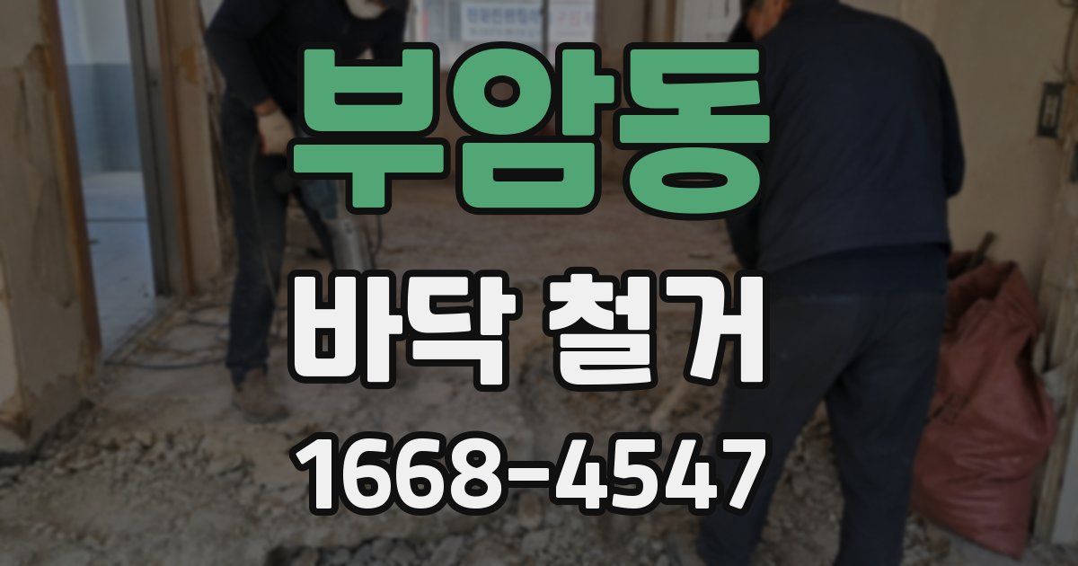 부암동 바닥 철거