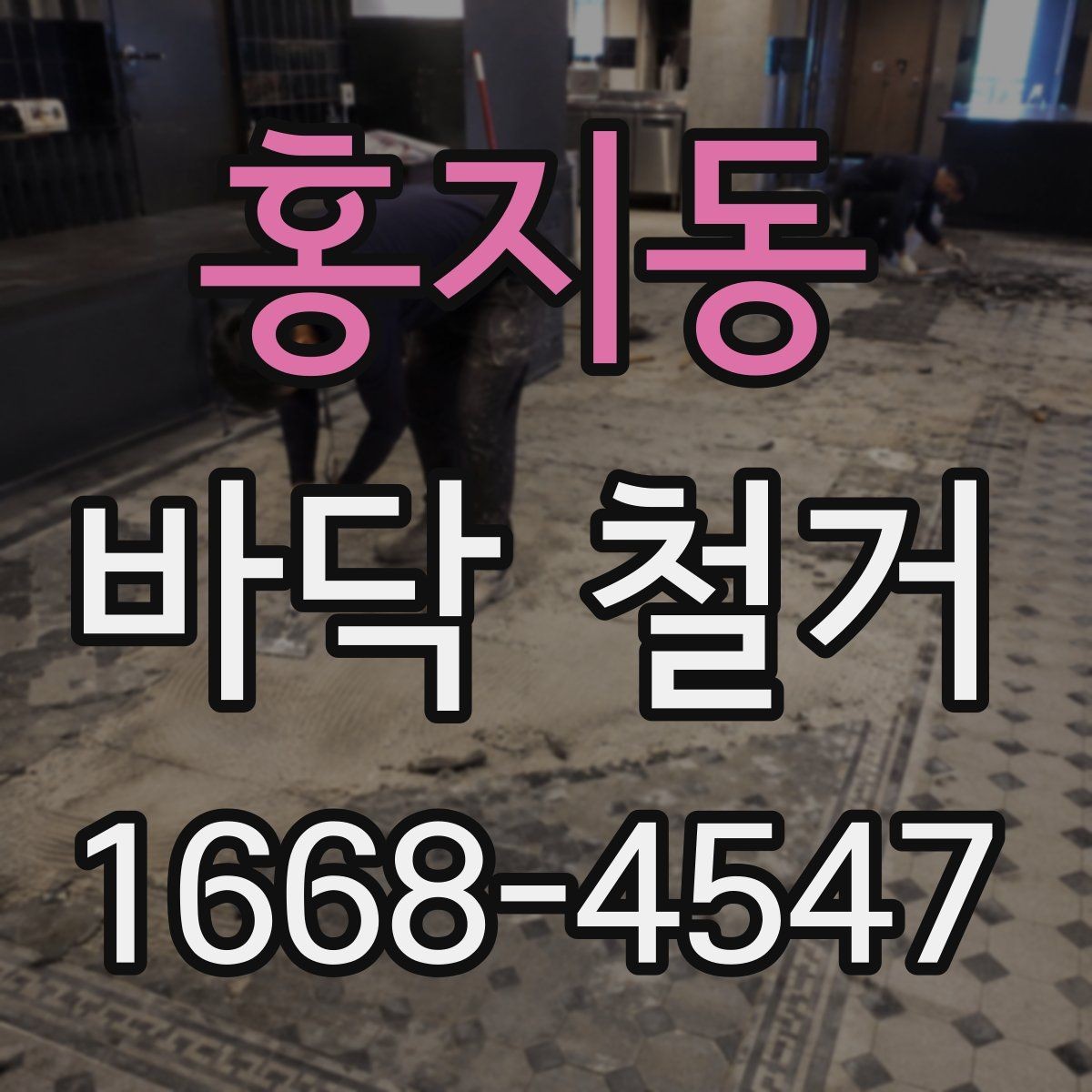 홍지동 바닥 철거 공사 완료 후 확인해야 할 마무리