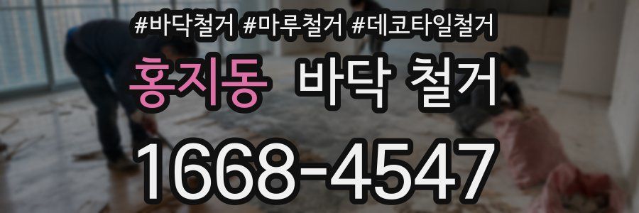 홍지동 바닥 철거