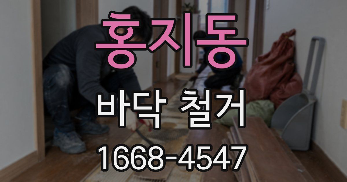 홍지동 바닥 철거