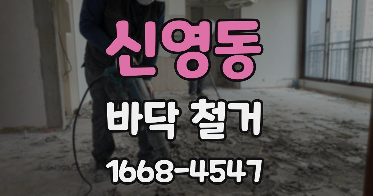 신영동 바닥 철거