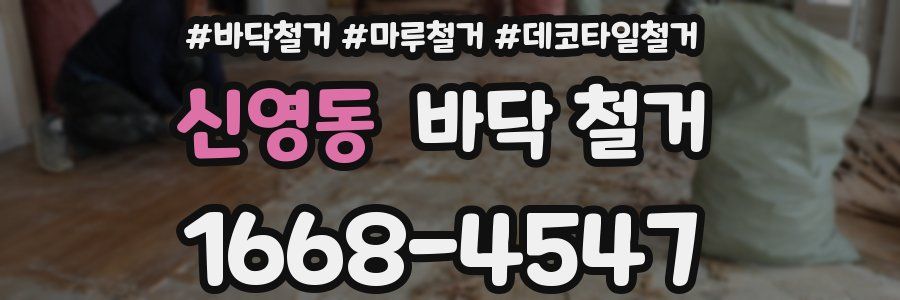 신영동 바닥 철거