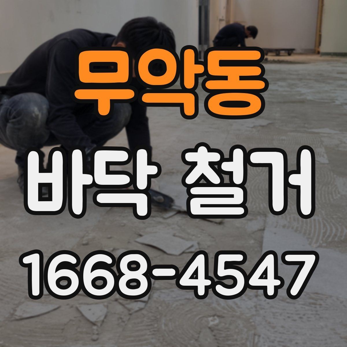 무악동 바닥 철거 전 바닥재에 따라 달라지는 점 정리