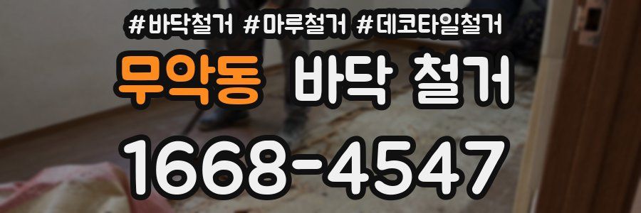 무악동 바닥 철거