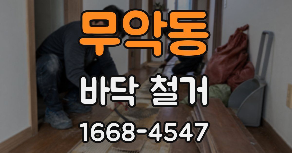 무악동 바닥 철거