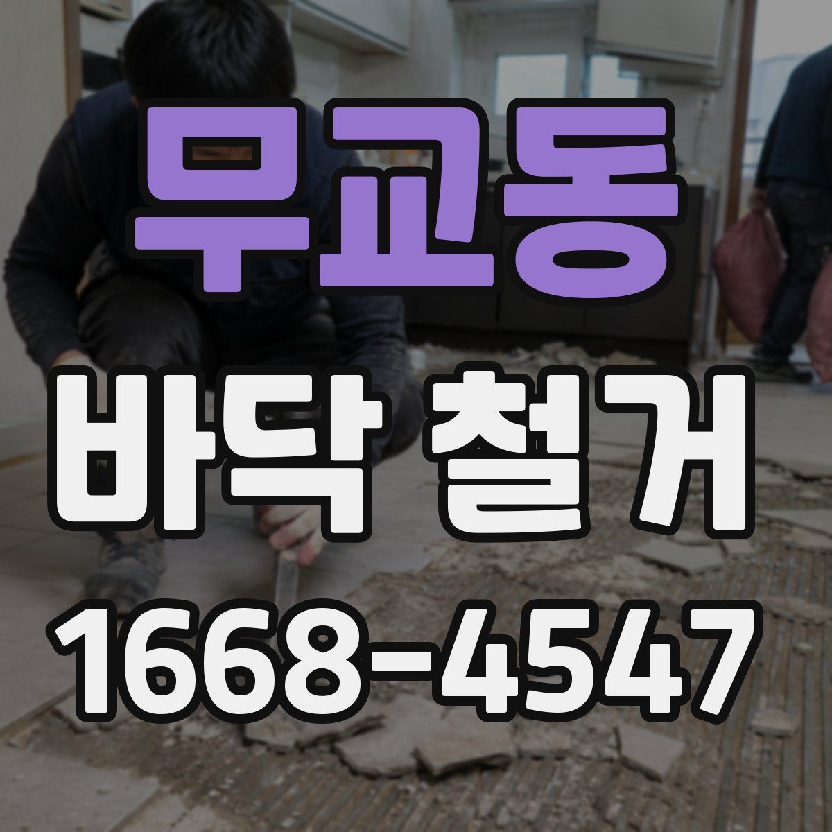 무교동 바닥 철거 전후 사진으로 보는 작업 흐름