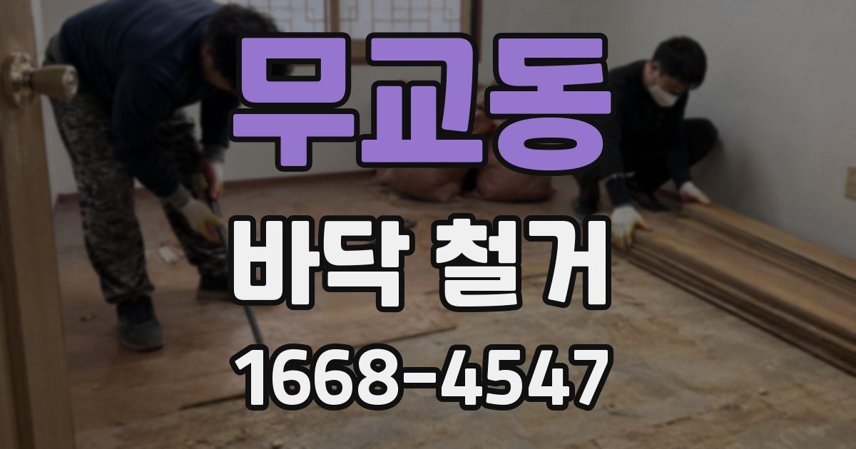 무교동 바닥 철거