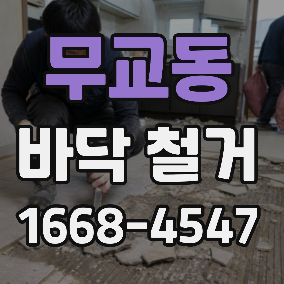 무교동 바닥 철거