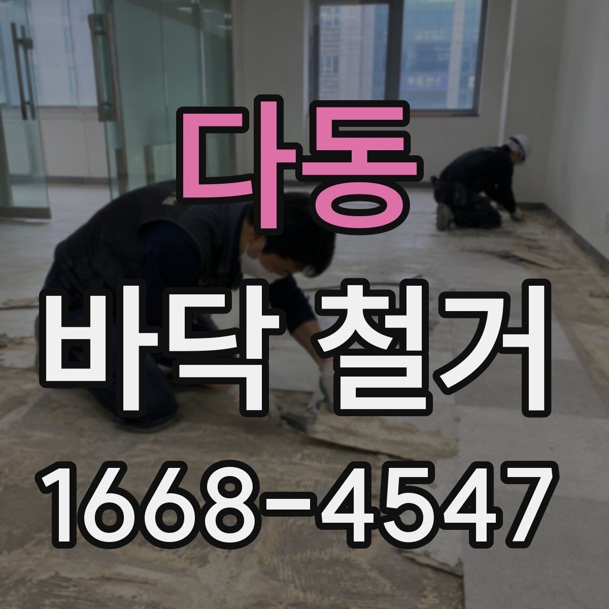 다동 바닥 철거 과정에서 자주 생기는 문제와 대응