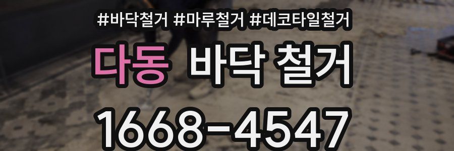 다동 바닥 철거