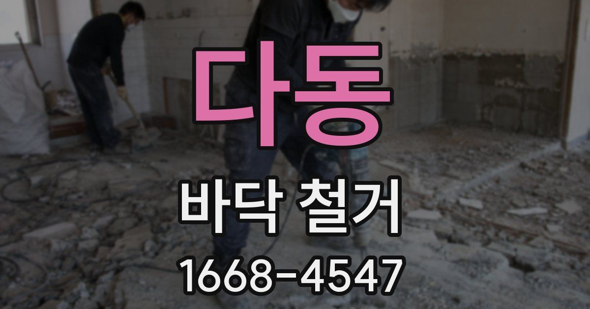 다동 바닥 철거