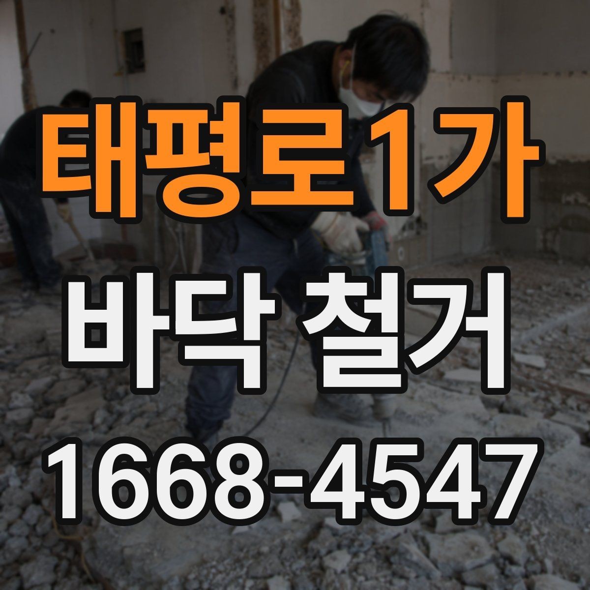 태평로1가 바닥 철거 시 계절에 따라 달라지는 점