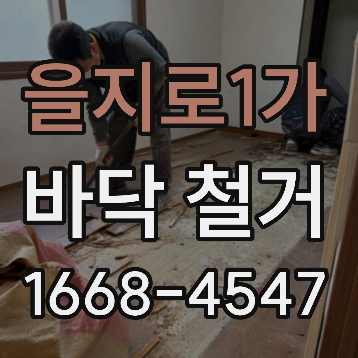 을지로1가 바닥 철거 후 바닥 평탄화가 중요한 이유