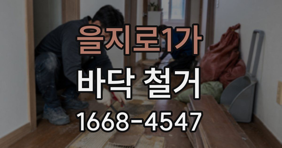 을지로1가 바닥 철거