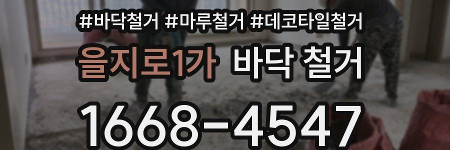을지로1가 바닥 철거