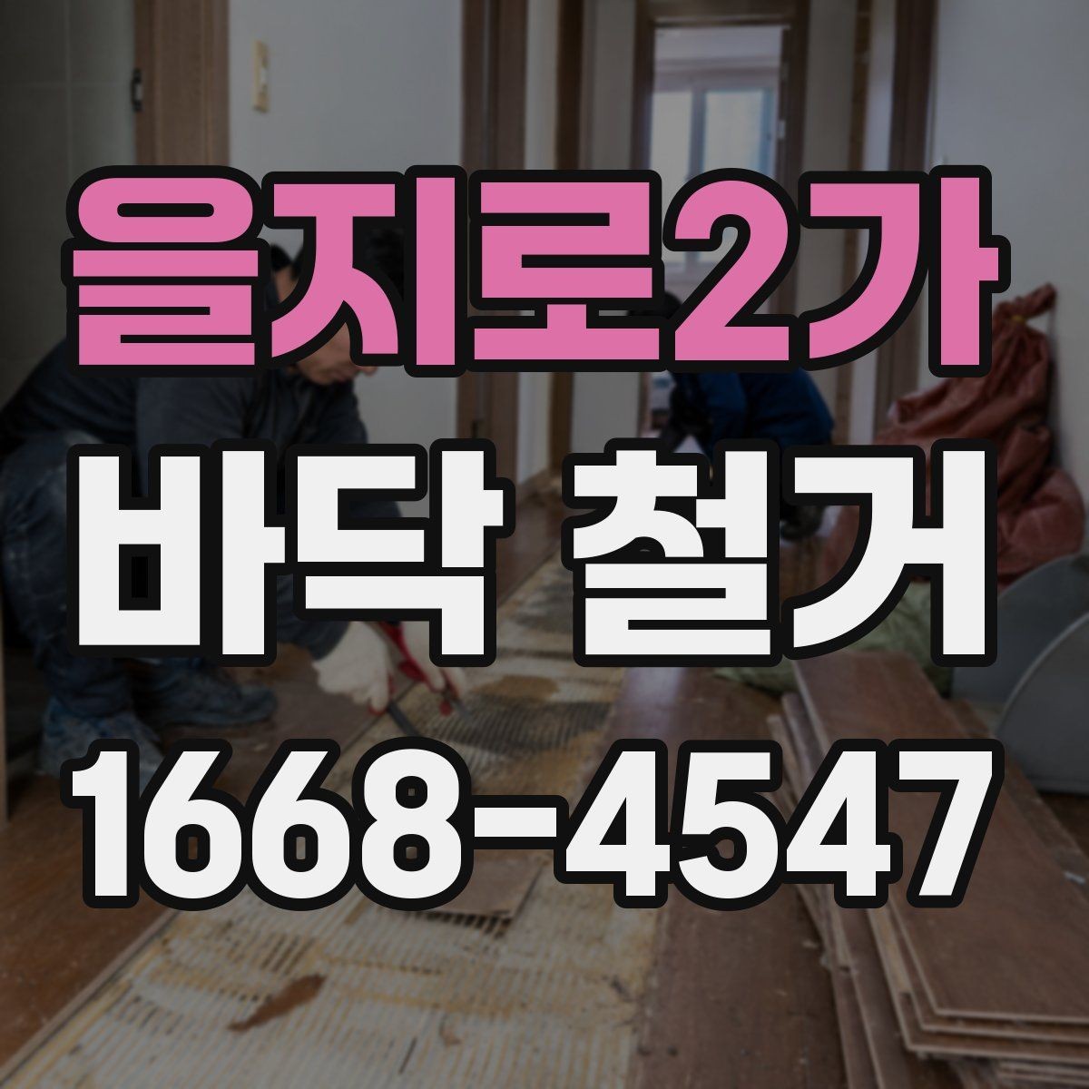 을지로2가 바닥 철거 견적과 실제 비용 차이 살펴보기