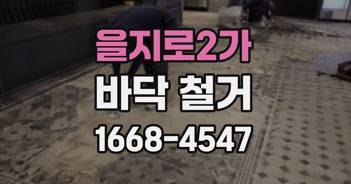 을지로2가 바닥 철거