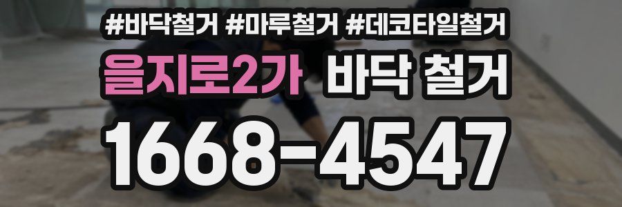 을지로2가 바닥 철거
