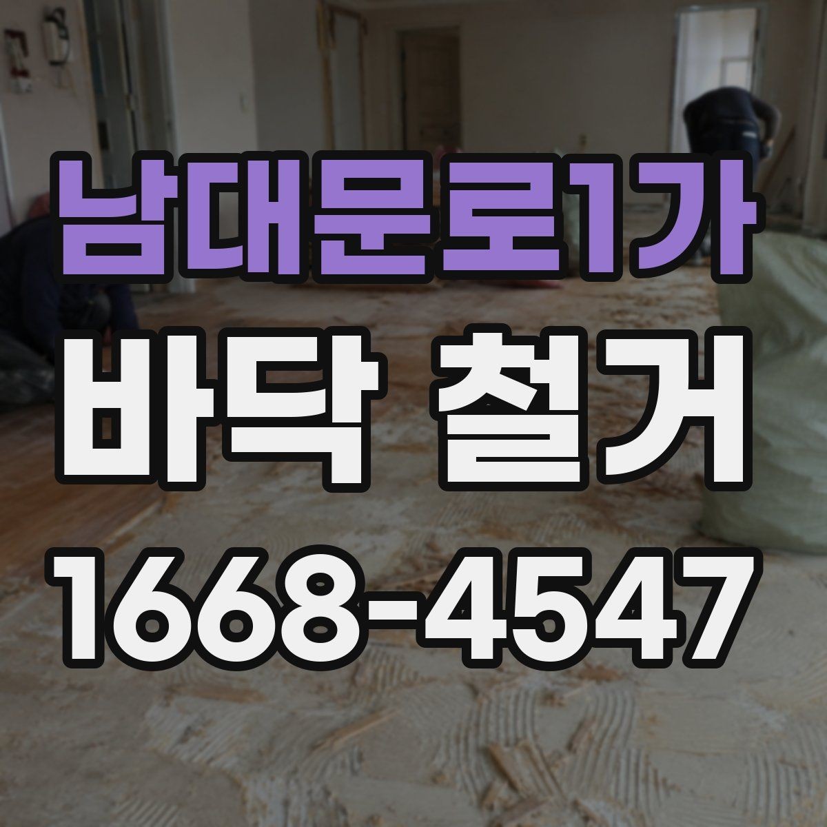 남대문로1가 바닥 철거 공사에서 발생하는 분진 줄이기 요령