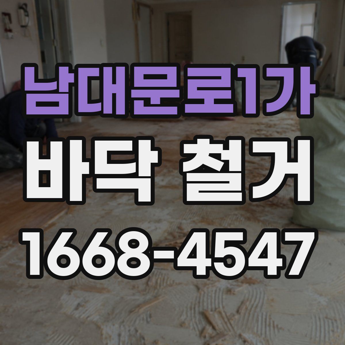 남대문로1가 바닥 철거