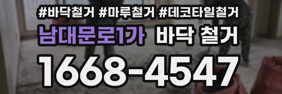남대문로1가 바닥 철거