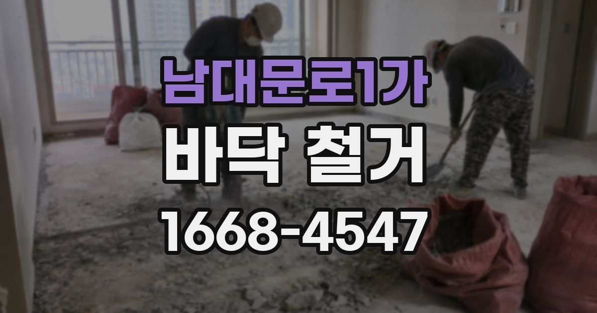 남대문로1가 바닥 철거