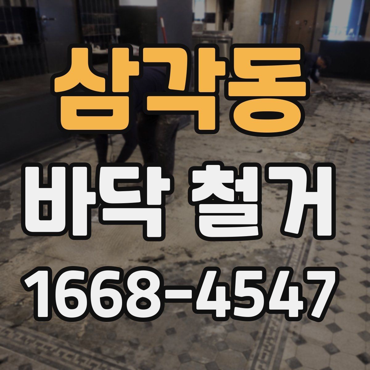 삼각동 바닥 철거 작업이 끝난 뒤 확인할 사진 포인트