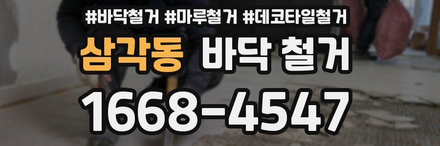 삼각동 바닥 철거