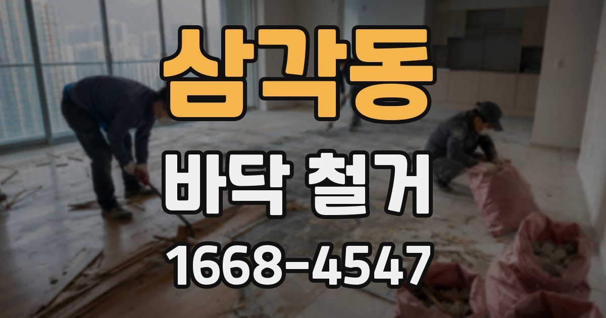 삼각동 바닥 철거