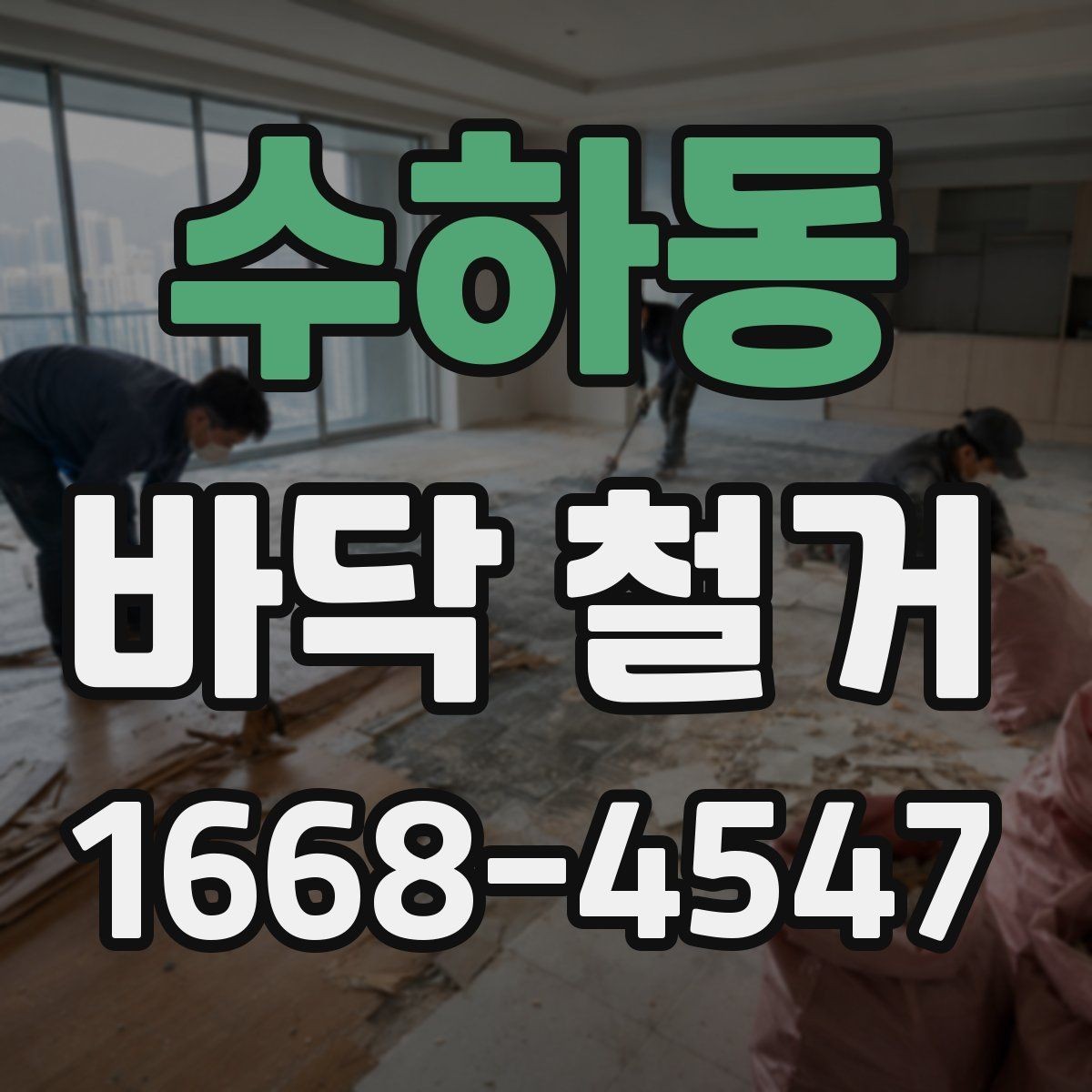 수하동 바닥 철거 후 마감재 선택을 위한 기초 점검