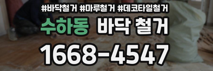 수하동 바닥 철거