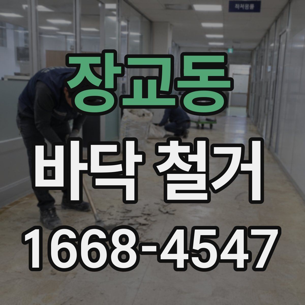장교동 바닥 철거 비용이 달라지는 기준 정리