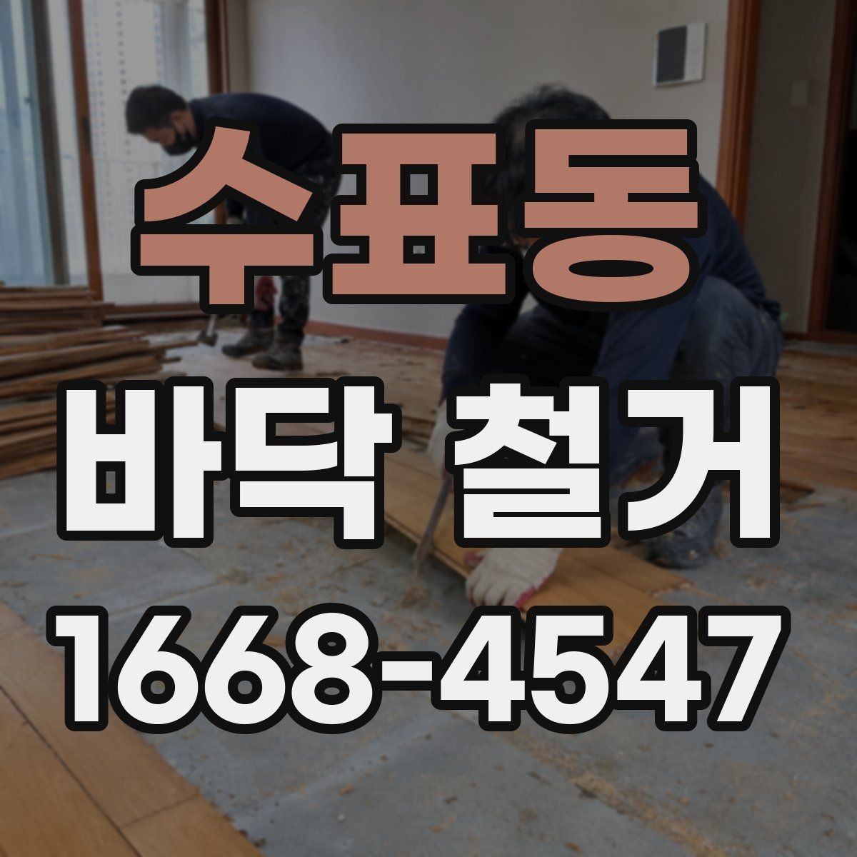 수표동 바닥 철거 시 소음 시간대 관리가 중요한 이유