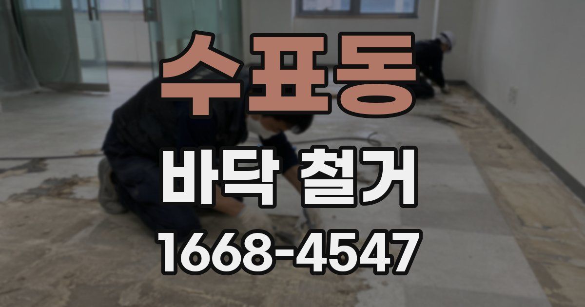 수표동 바닥 철거