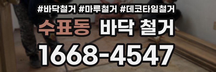 수표동 바닥 철거