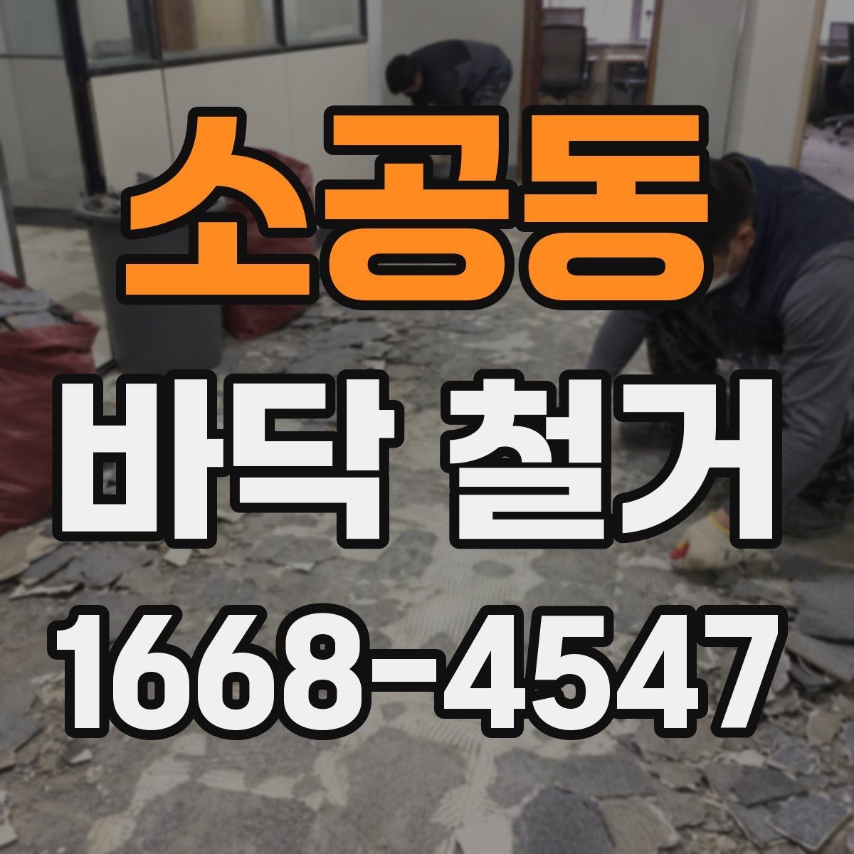 소공동 바닥 철거 후 새 자재 시공 전 점검 항목