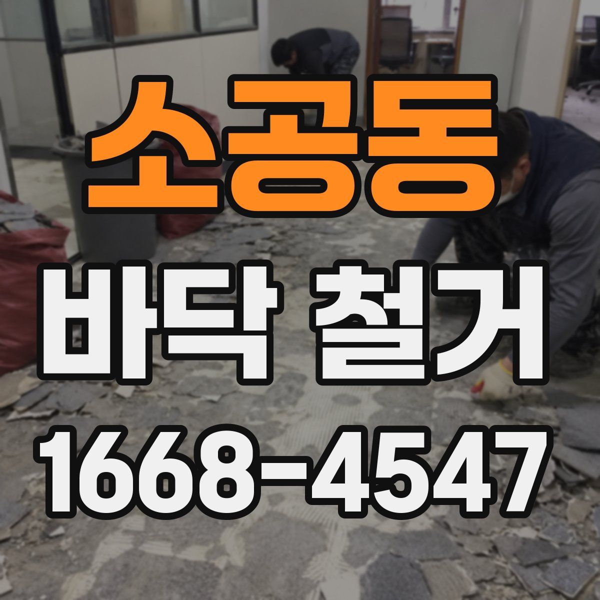 소공동 바닥 철거