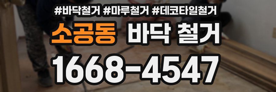 소공동 바닥 철거