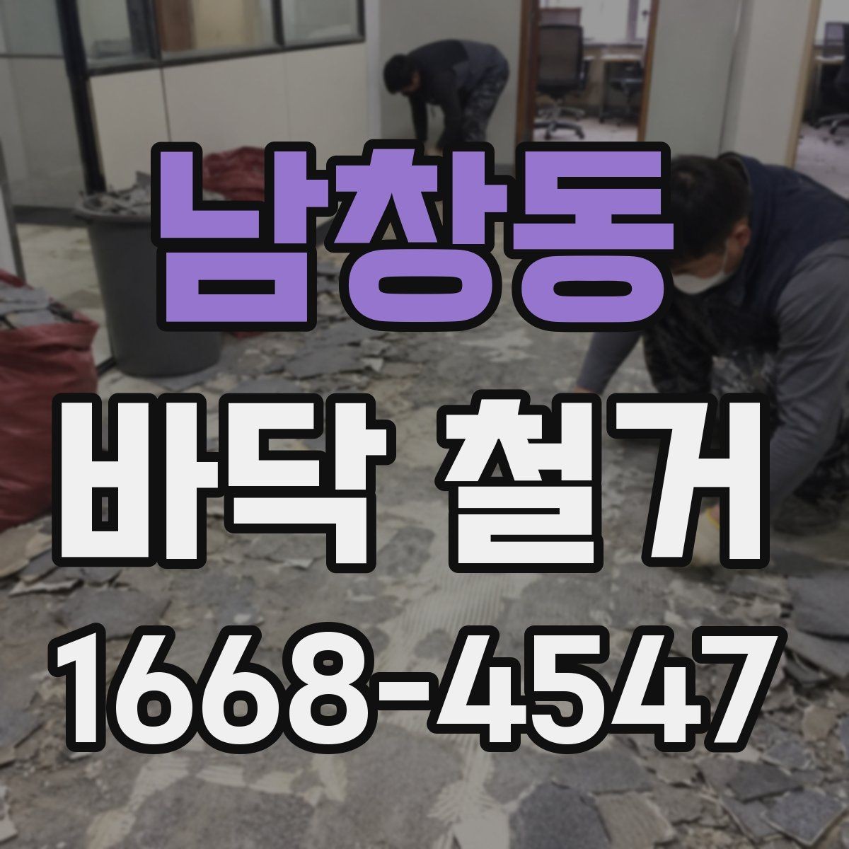 남창동 바닥 철거 공사에서 비용과 품질을 함께 보는 법