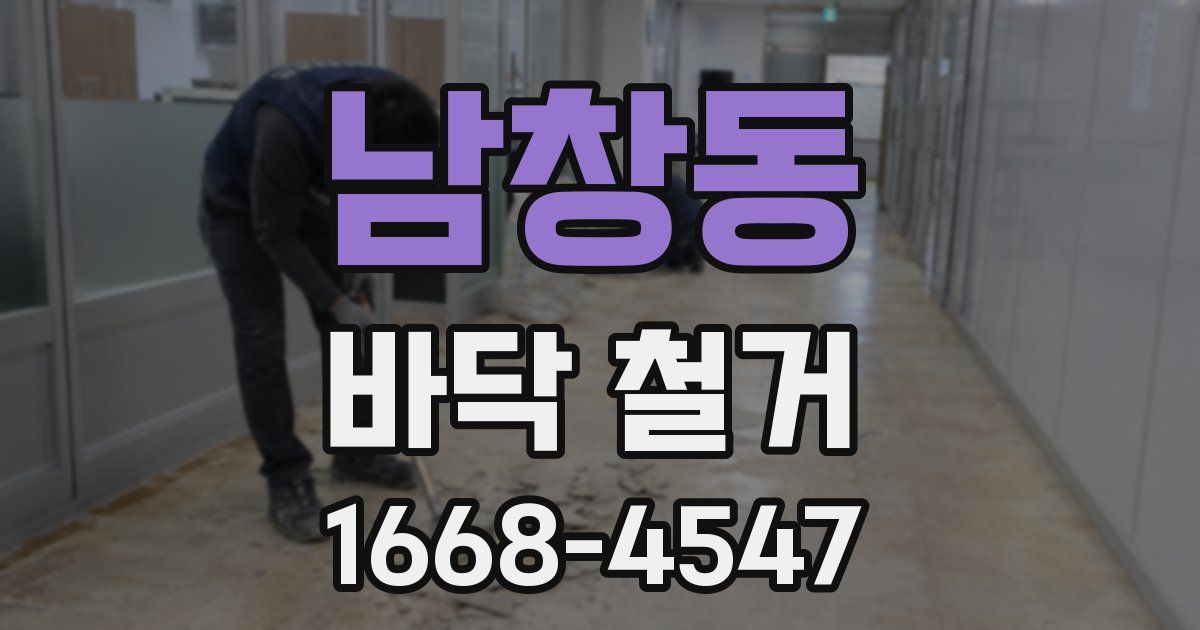 남창동 바닥 철거