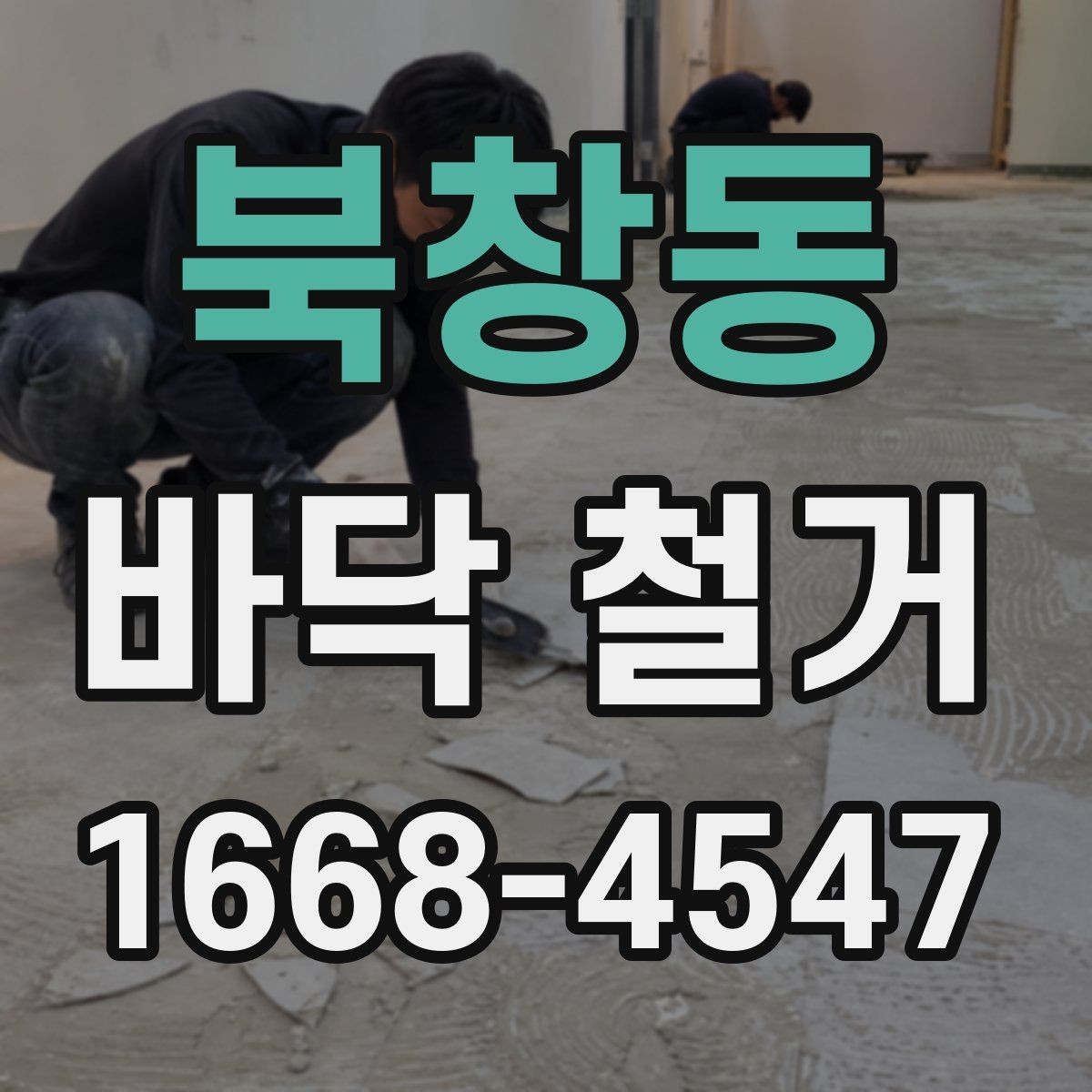 북창동 바닥 철거 현장 방문 전 체크리스트