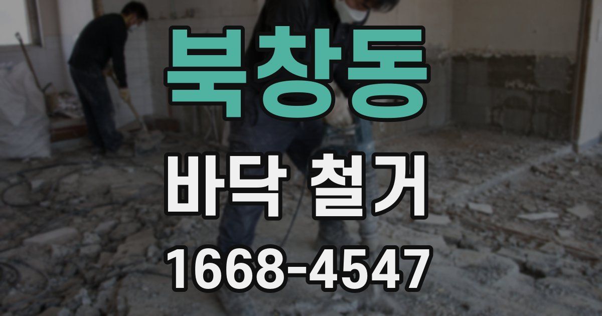 북창동 바닥 철거