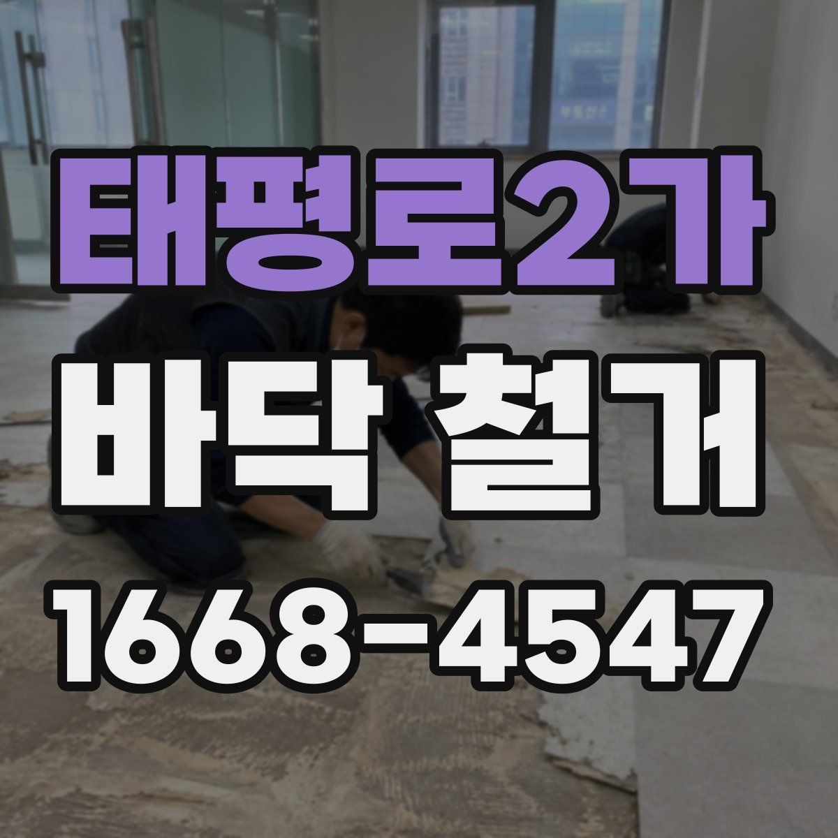 태평로2가 바닥 철거 진행 중 입주민 안내가 필요한 이유