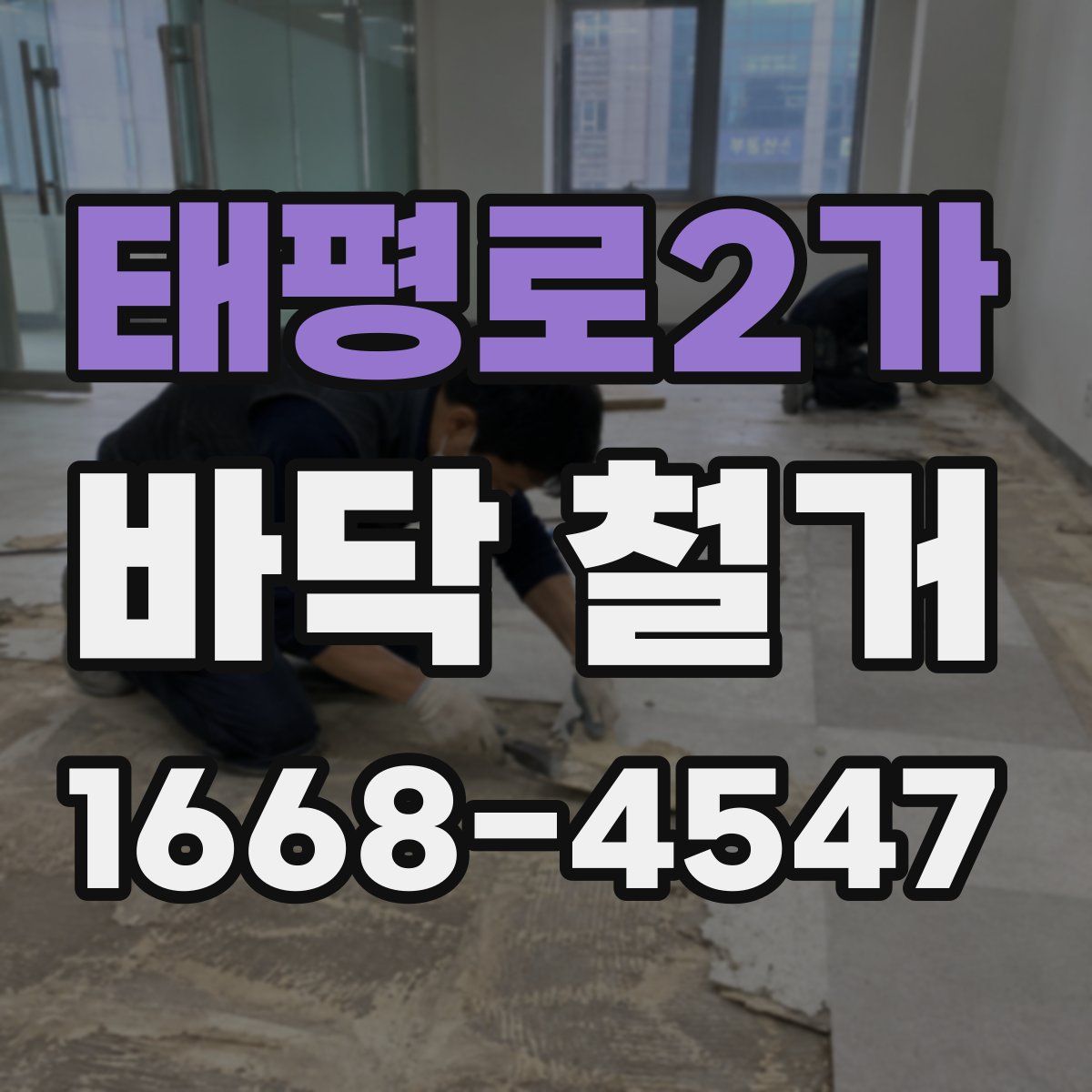태평로2가 바닥 철거