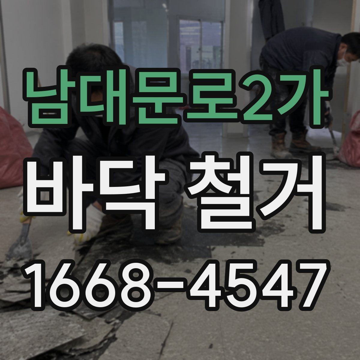 남대문로2가 바닥 철거 일정 지연을 막는 사전 체크