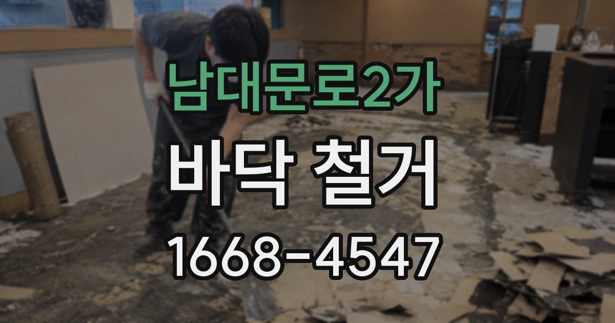 남대문로2가 바닥 철거