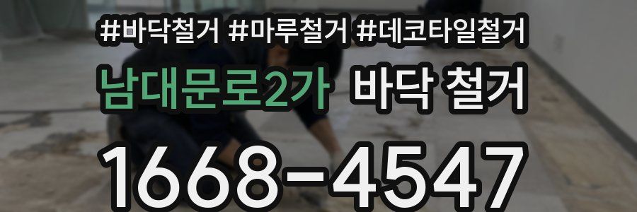 남대문로2가 바닥 철거