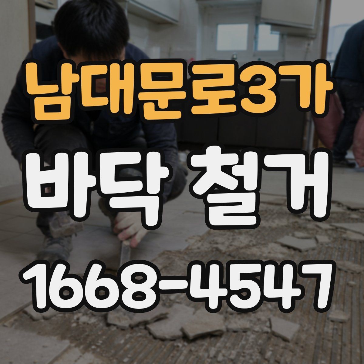 남대문로3가 바닥 철거 전후 현장 정리 차이 비교