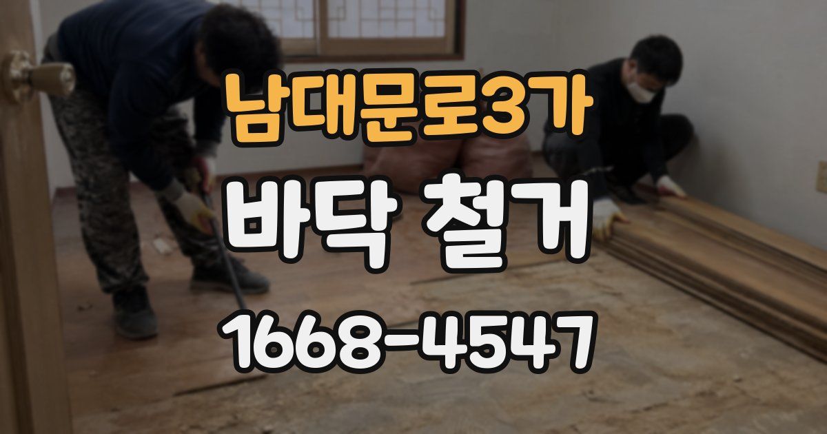 남대문로3가 바닥 철거