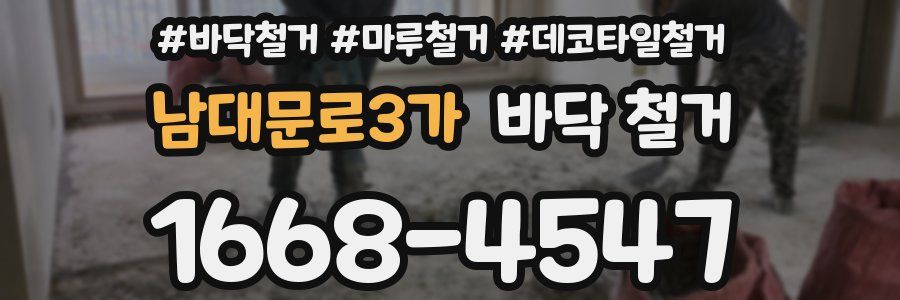 남대문로3가 바닥 철거
